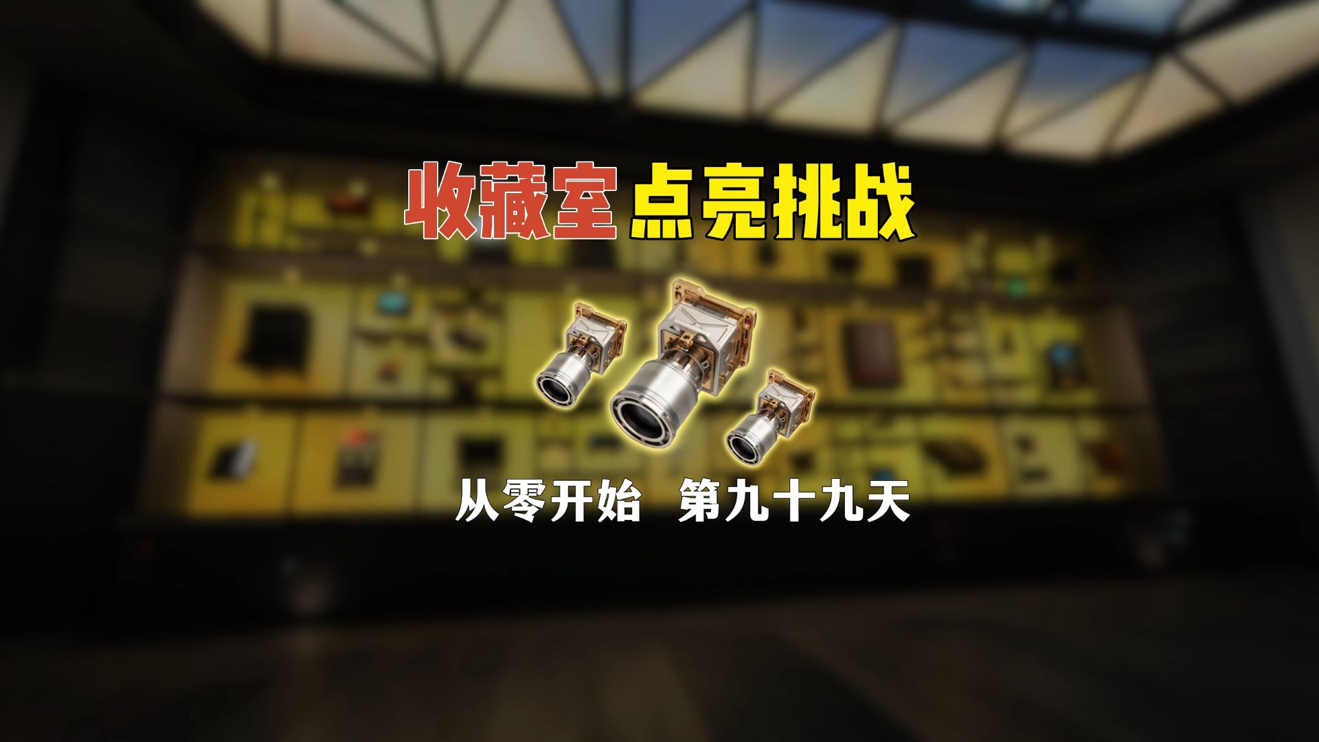 重返航天寻找恒星敏感器！能否拿到最后3个完成目标~