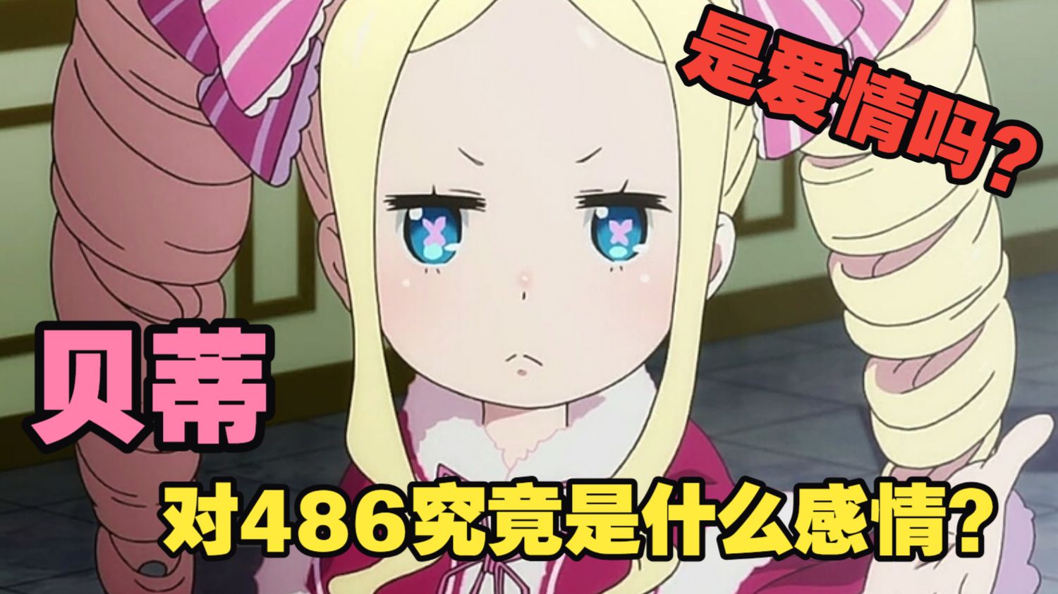 【Re0】贝蒂对菜月昴究竟是一种什么感情？是爱情吗？