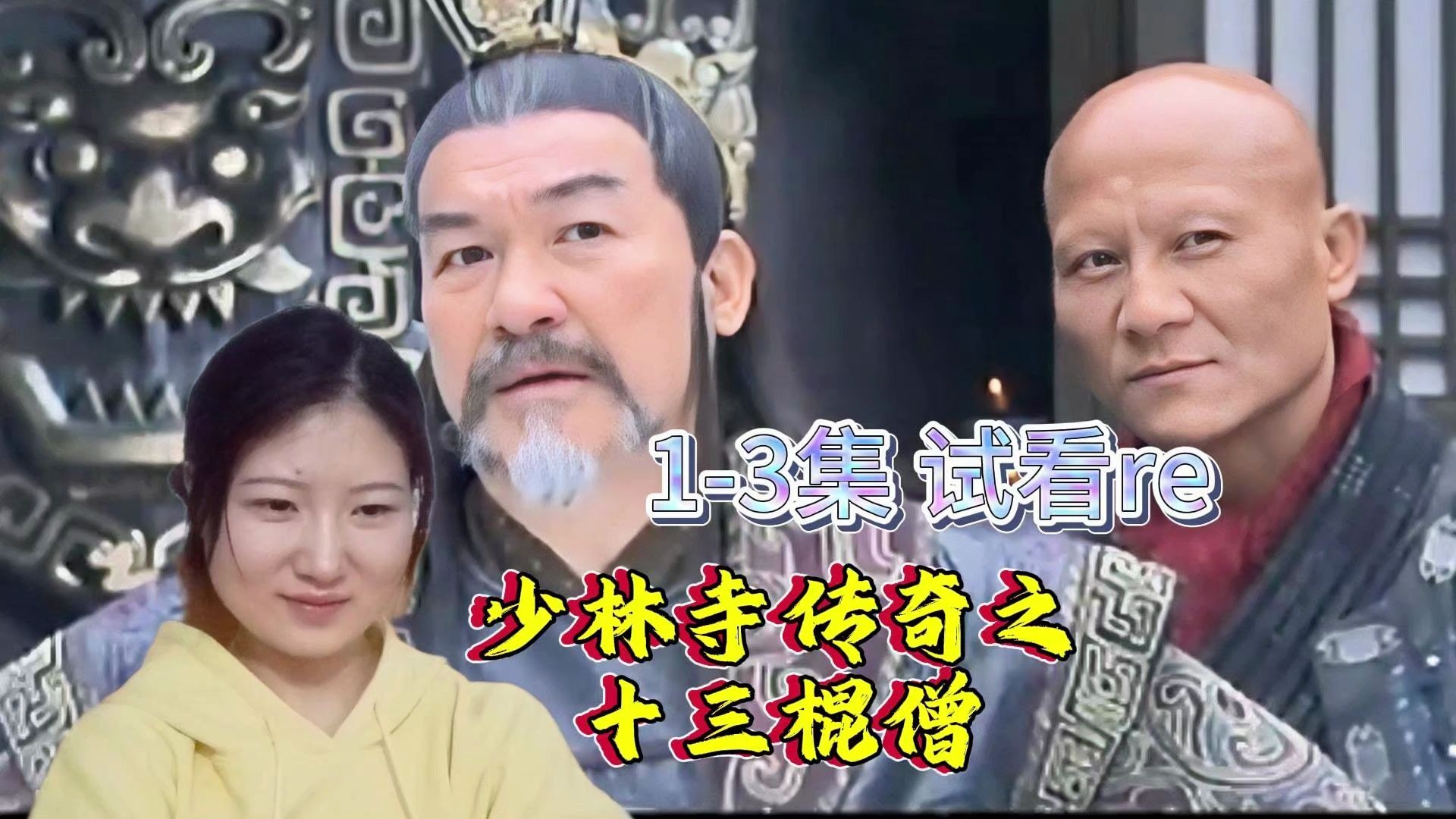 【少林寺传奇之十三棍僧】1-3集点播试看re，演技精湛，打戏精彩，但是后期谁教你这样剪辑的！