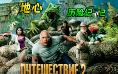 《地心历险记2》踏上神秘岛，开启心跳冒险！