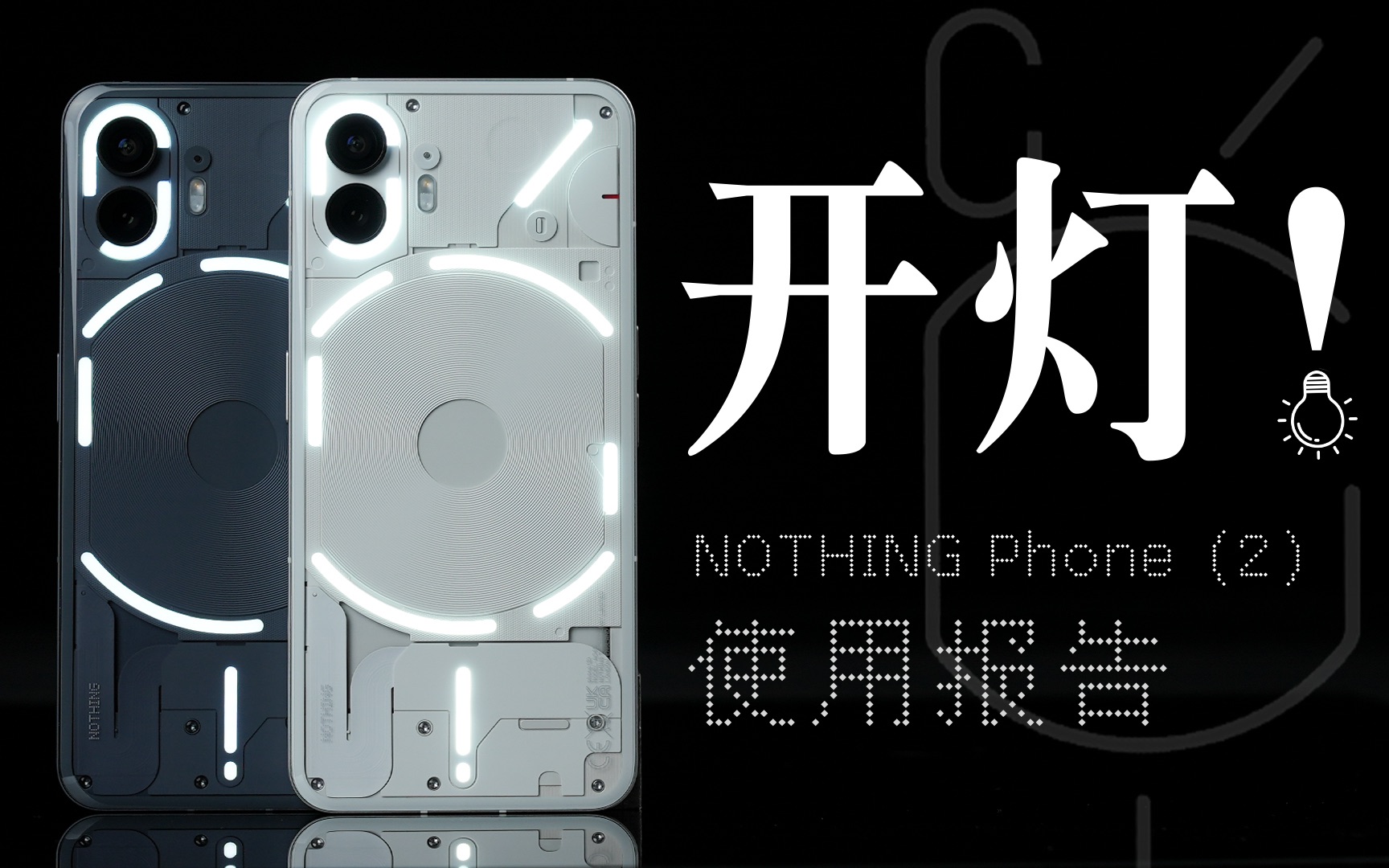 「花生」Nothing Phone(2)使用报告：手机界真灯厂，前一加真传人？