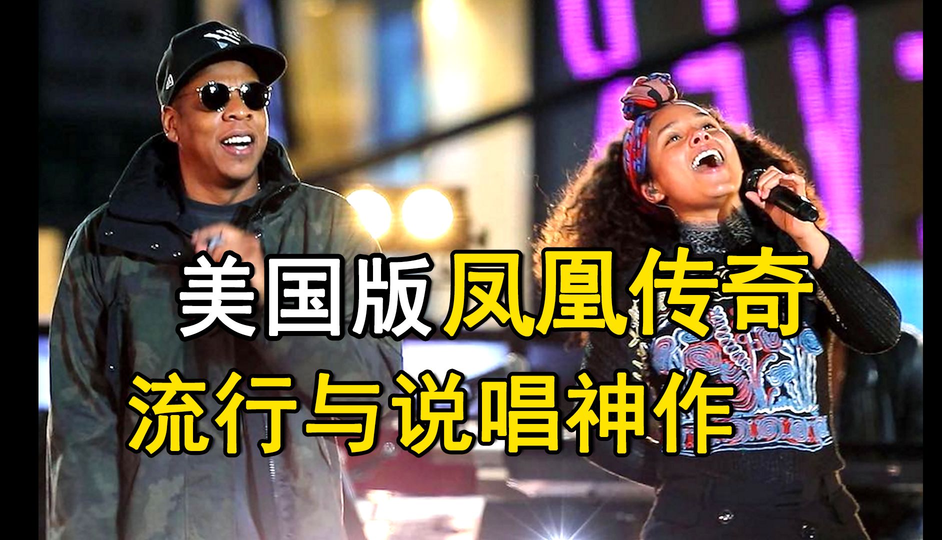 谁不说俺家乡好！纽约圣歌《Empire State of Mind》