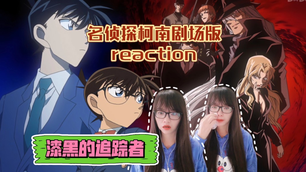 【名侦探柯南剧场版reaction】〖漆黑的追踪者〗连环杀人案牵涉黑暗组织！寻找爱尔兰！看破爱尔兰！爱尔兰之死！