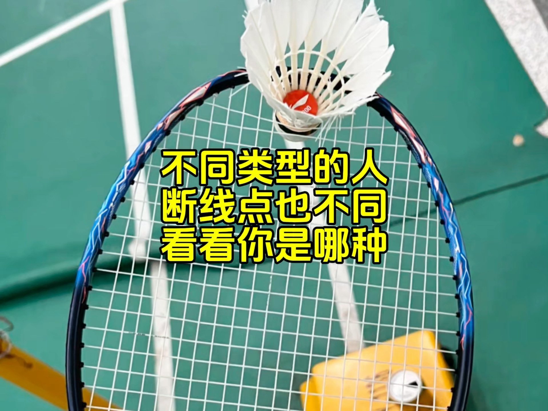 不同类型的人，断线的点位也不同，你又是哪种类型？