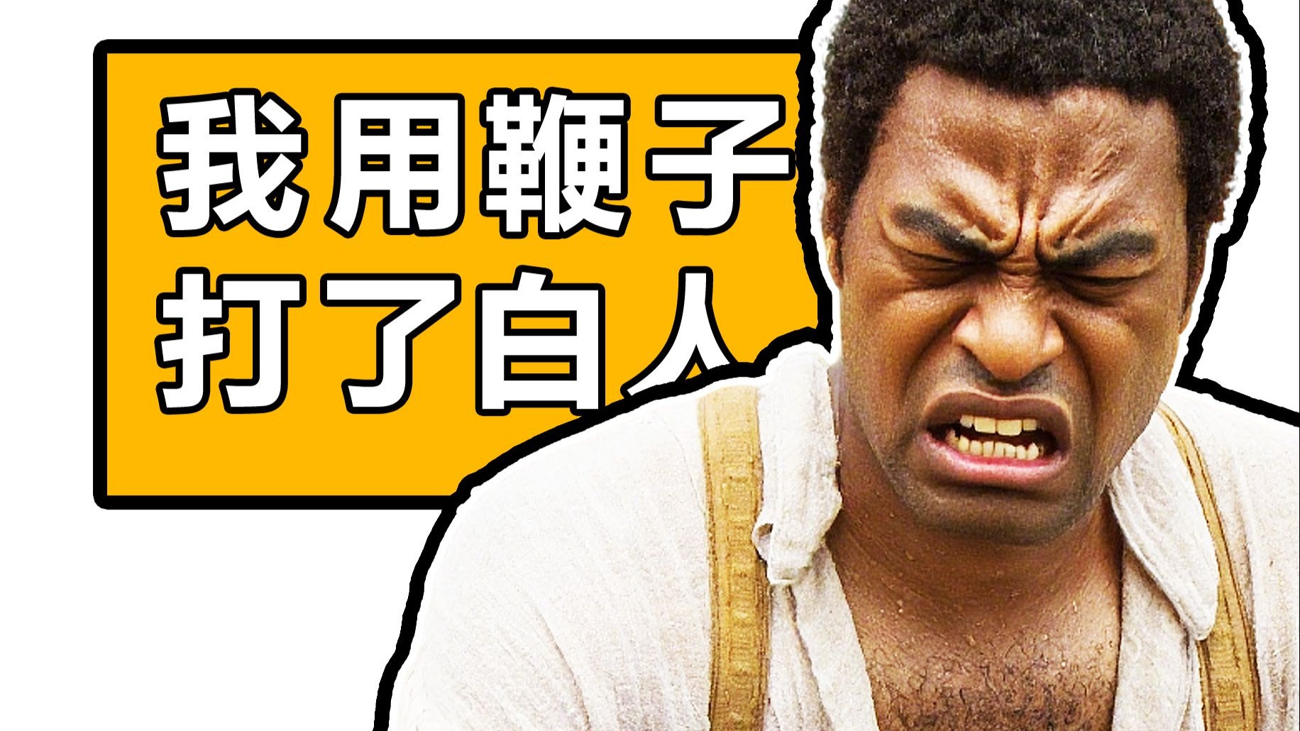 豆瓣8.3！1841年黑人竟敢用鞭子打白人！万字详解奥斯卡最佳影片《为奴十二年》P1