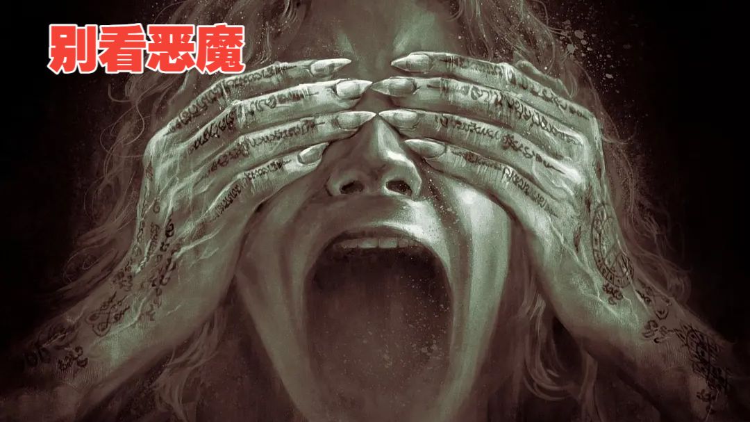 欧美冷门恐怖片:【 别看恶魔 】 自压中文