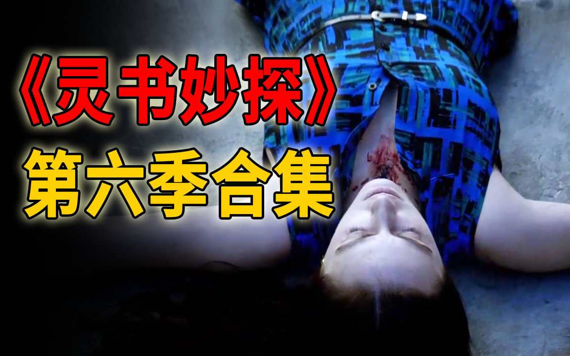 高分犯罪推理剧《灵书妙探》第六季合集 每集一个绚烂的死法