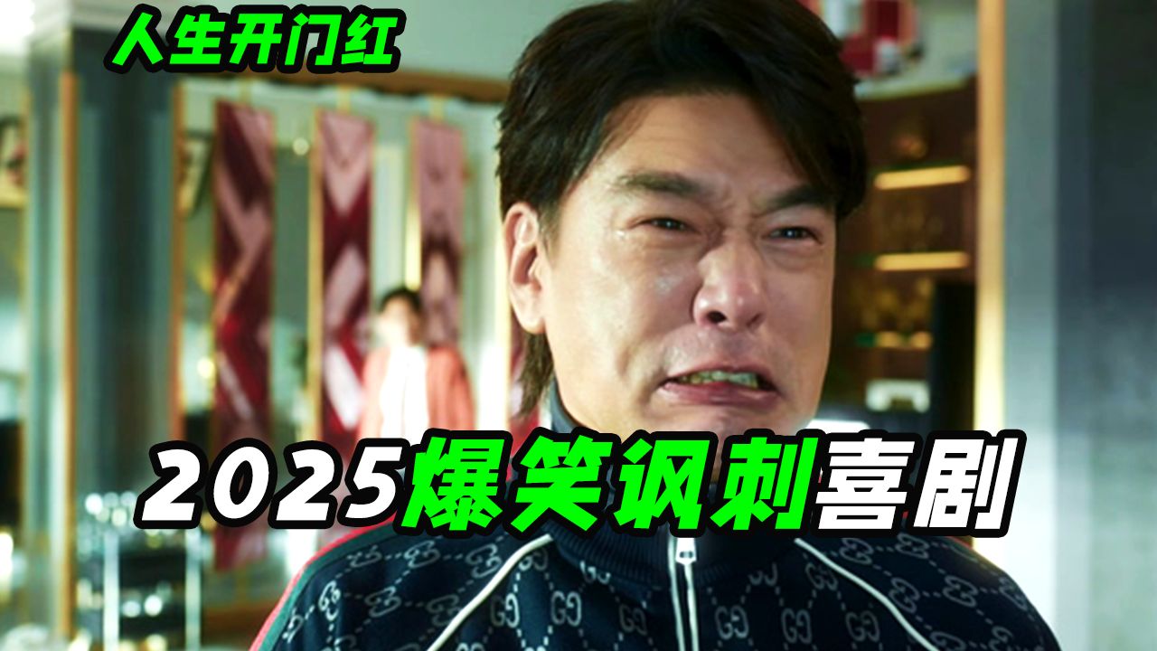 这部电影得罪了全平台的网红？有笑有梗导演真敢拍，喜剧电影《人生开门红》