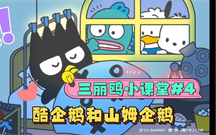 饭饭小课堂｜三丽鸥人物介绍和冷知识#4 酷企鹅和山姆企鹅，都是企鹅，差别为啥那么大呢？