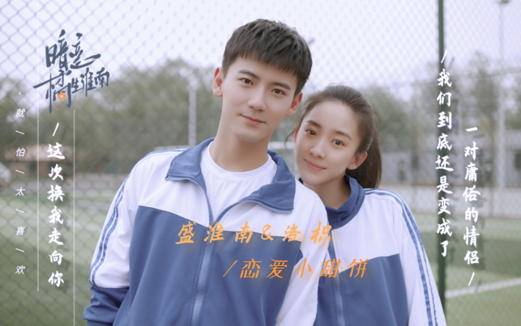 【暗恋·橘生淮南 | 洛枳&amp;盛淮南】 恋爱小甜饼合集（高甜） | 这次换我 走向你