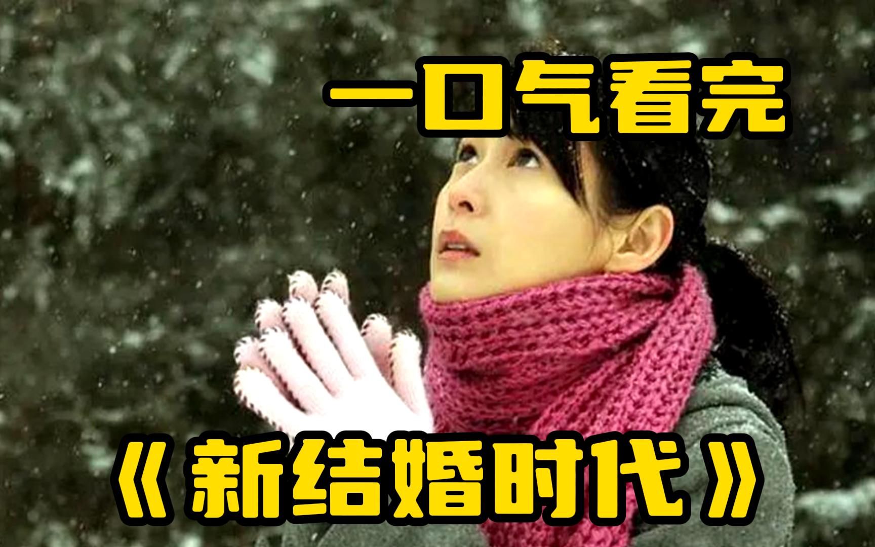 【新结婚时代】嫁人不嫁凤凰男，娶妻不娶伏地魔，的确有一定的道理！