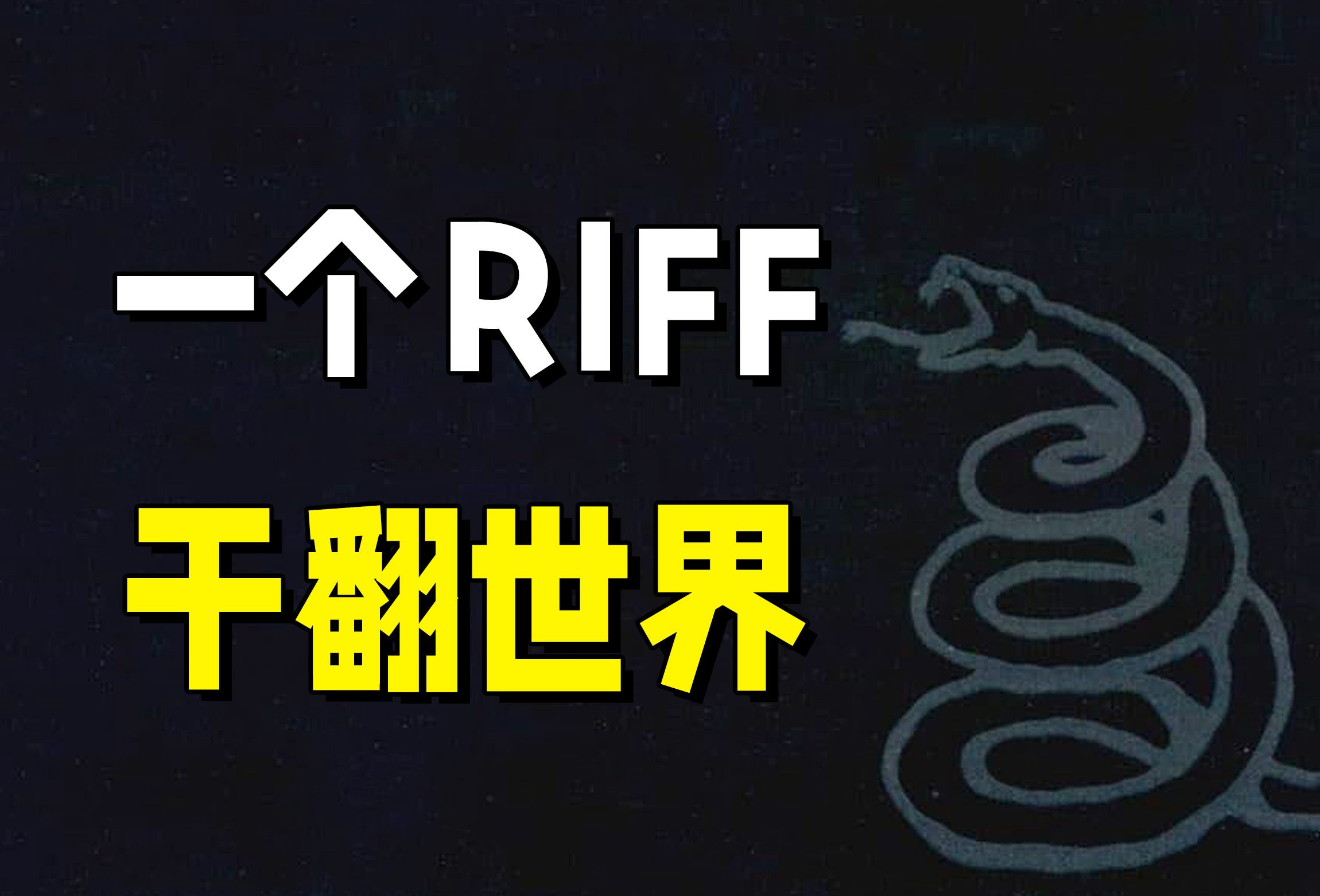 【解读】靠一个RIFF干翻全世界的神曲｜《睡魔入侵》背后的故事-【乐队列传33】
