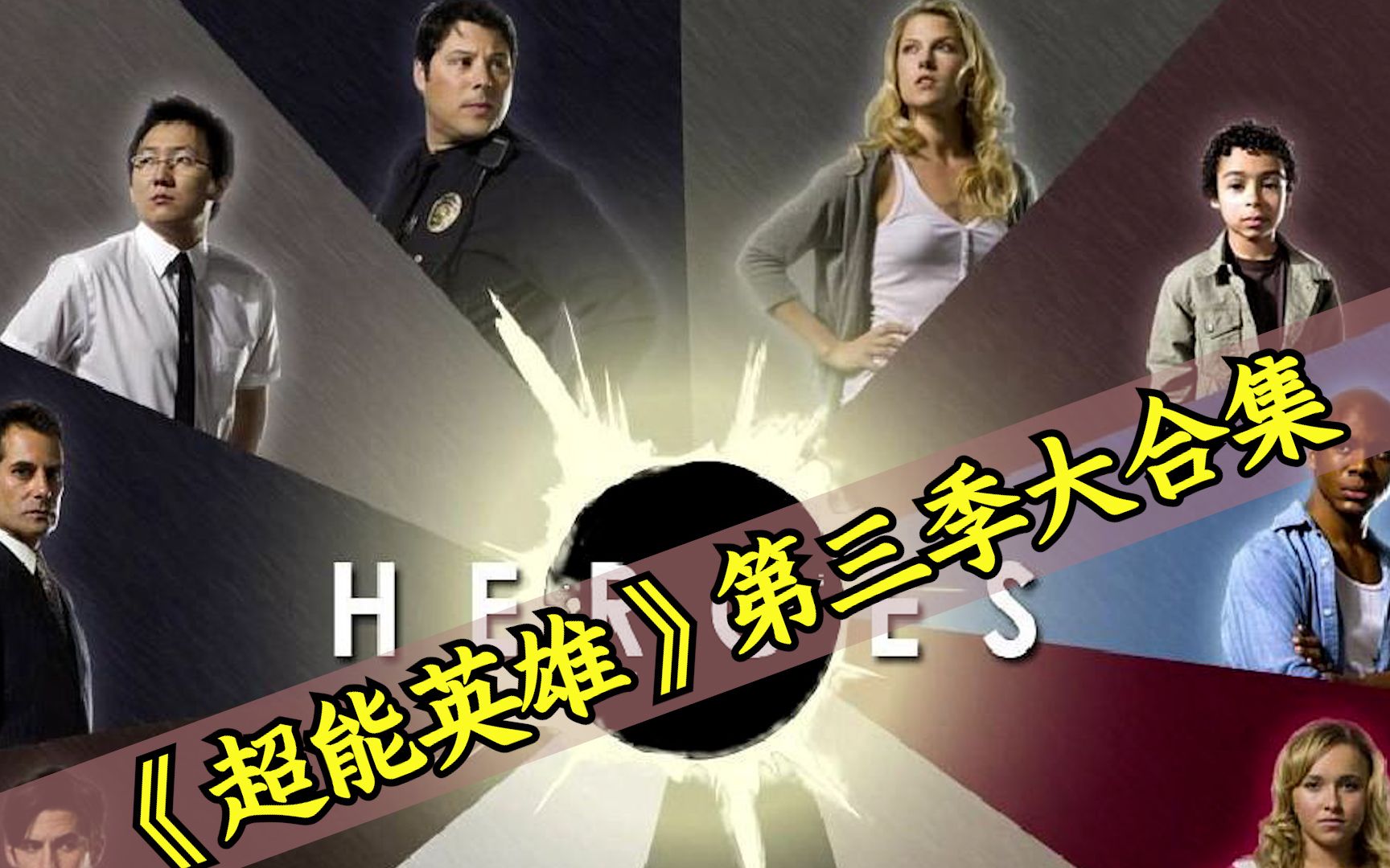 【八戒】53分钟一口气看完《超能英雄》第三季大合集！地球都炸裂了？
