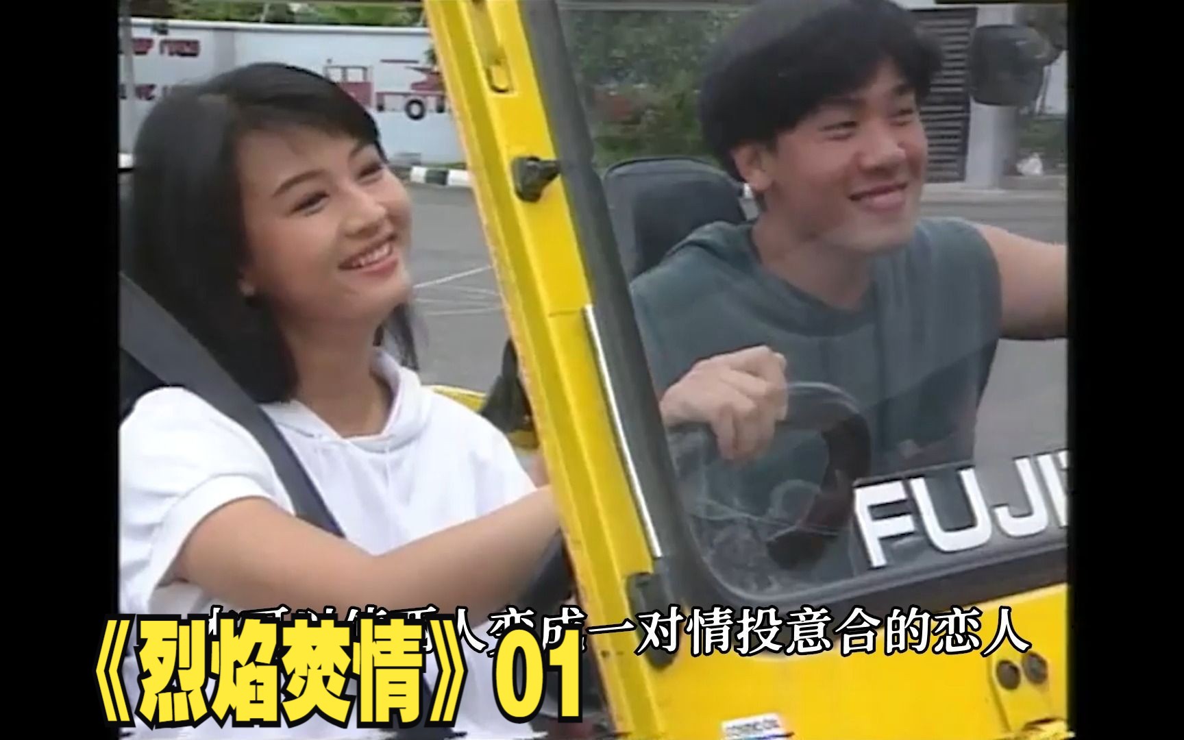烈焰焚情01：明亮对沈菲日久生情！但沈菲和他人已有婚约！
