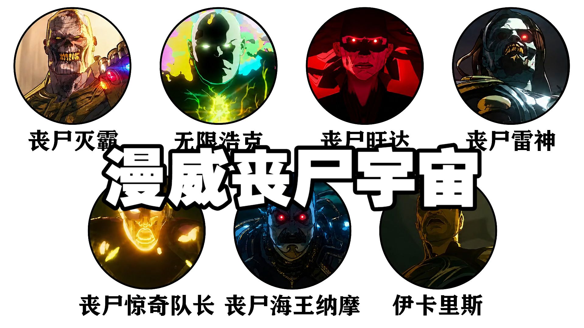 漫威丧尸宇宙最强大的存在
