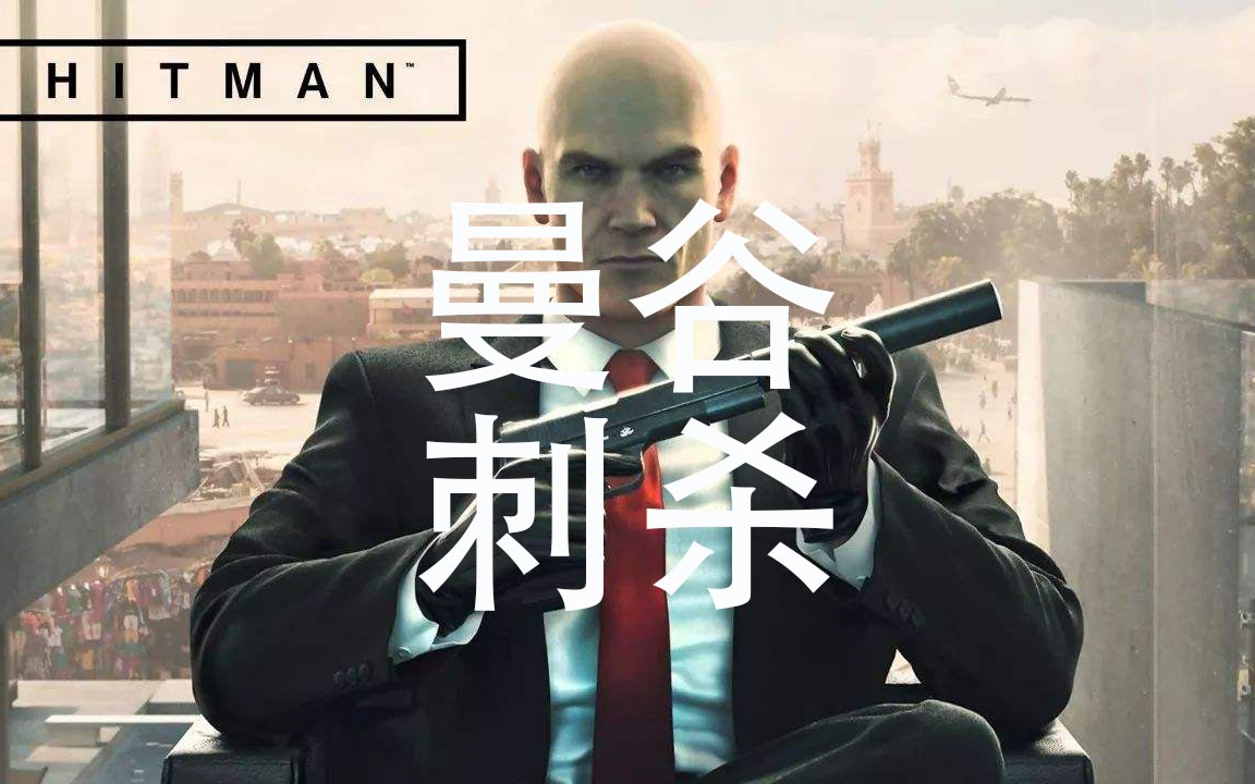 【杀手】曼谷：27俱乐部刺杀挑战