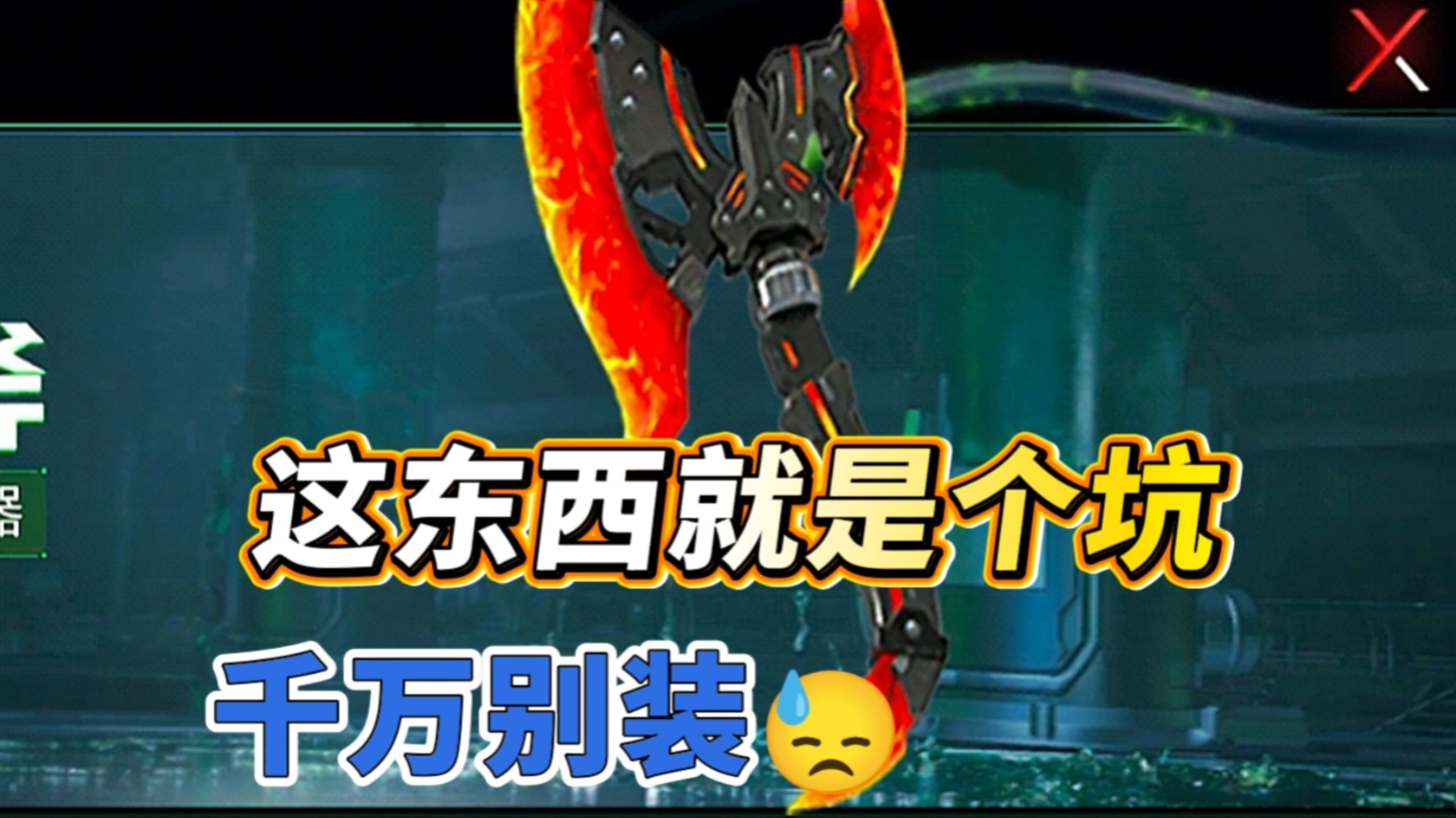 这把夺命利斧完全就是个坑，玩生化追击的人千万别带，老老实实去买夺命之镰吧！