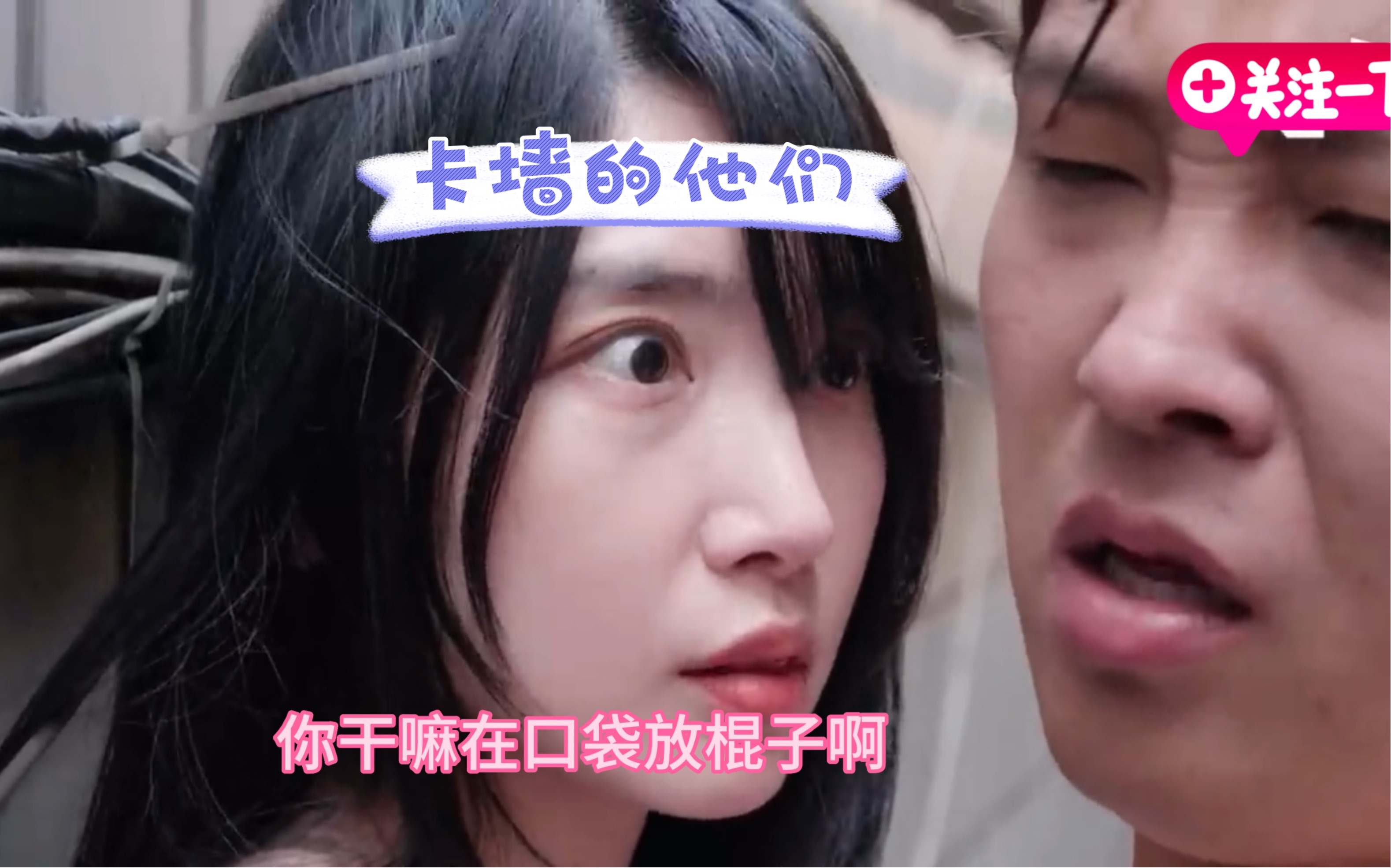 卡墙的男女