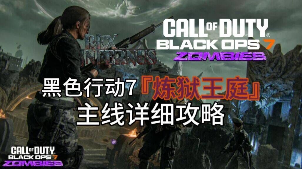 【使命召唤：黑色行动7】炼狱王庭 主线彩蛋详细攻略
