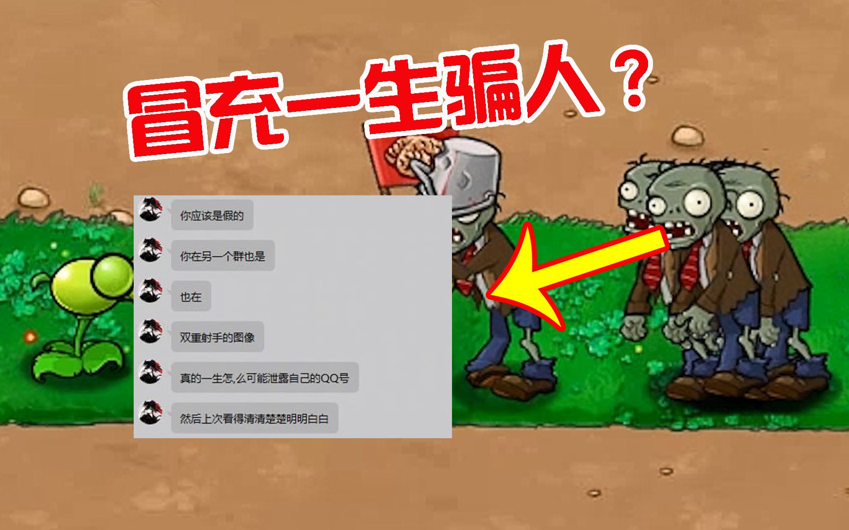 植物大战僵尸：一生被人“冒充”？胆子也太大了！