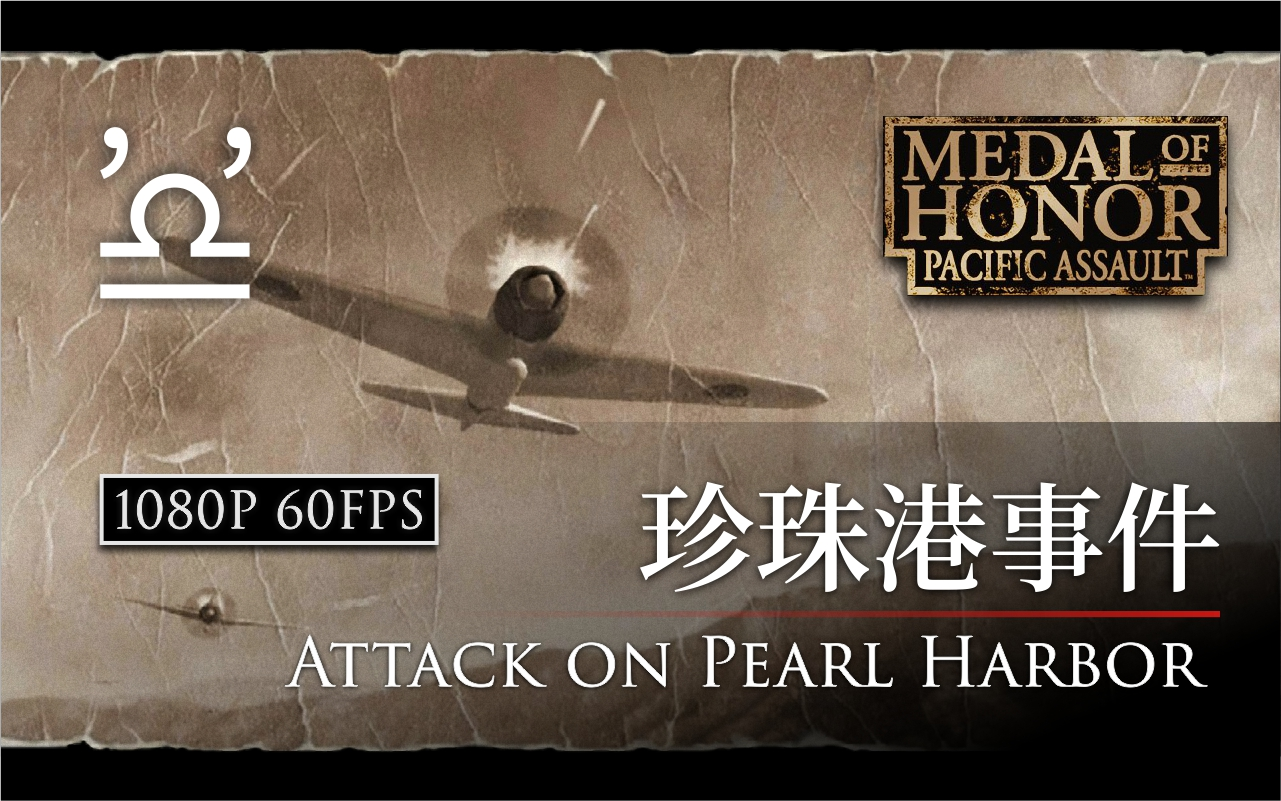 【马利】荣誉勋章 血战太平洋 02 珍珠港事件 Attack on Pearl Harbor 高清重制版