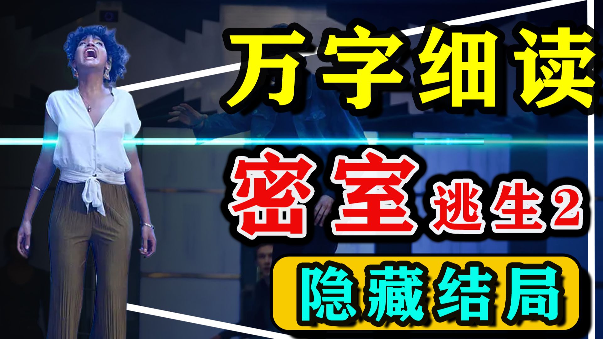 【万字细读】电流，激光，流沙，酸雨，你能幸存吗？《密室逃生 2》双结局解说