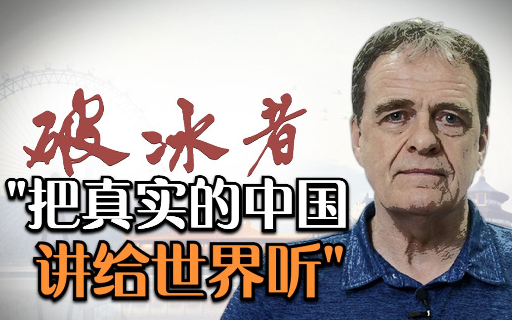 “中国捍卫者”大卫·弗格森：把真实的中国讲给世界听