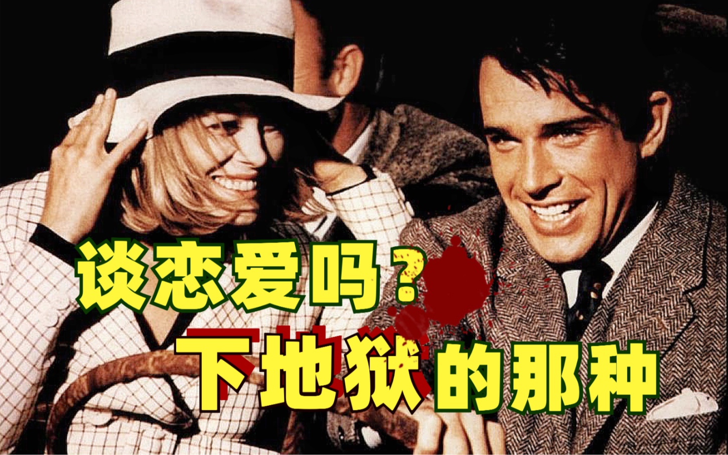 史上最强地狱CP，暴力美学鼻祖，雌雄大盗Bonnie and Clyde