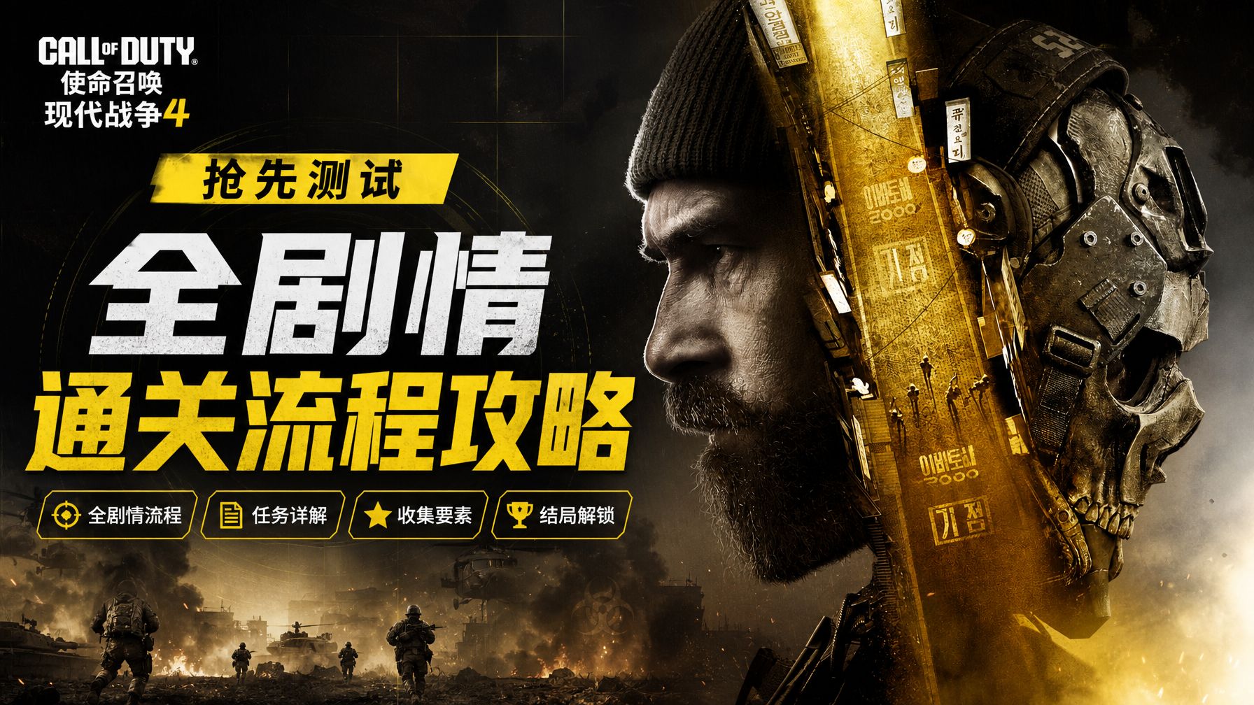 【使命召唤23：现代战争4】抢先测试 全剧情通关流程攻略 Call of Duty: Modern Warfare