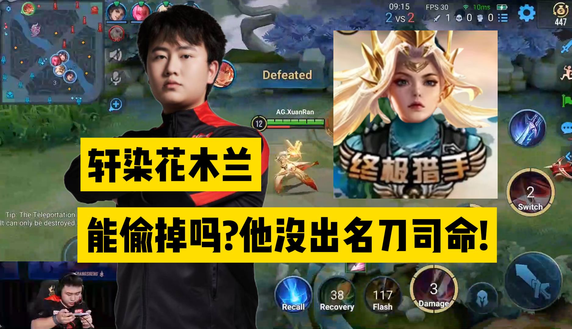 好强的花木兰，AG这次真要剑指了！轩染花木兰第一视角解说！【AGvsHEro】
