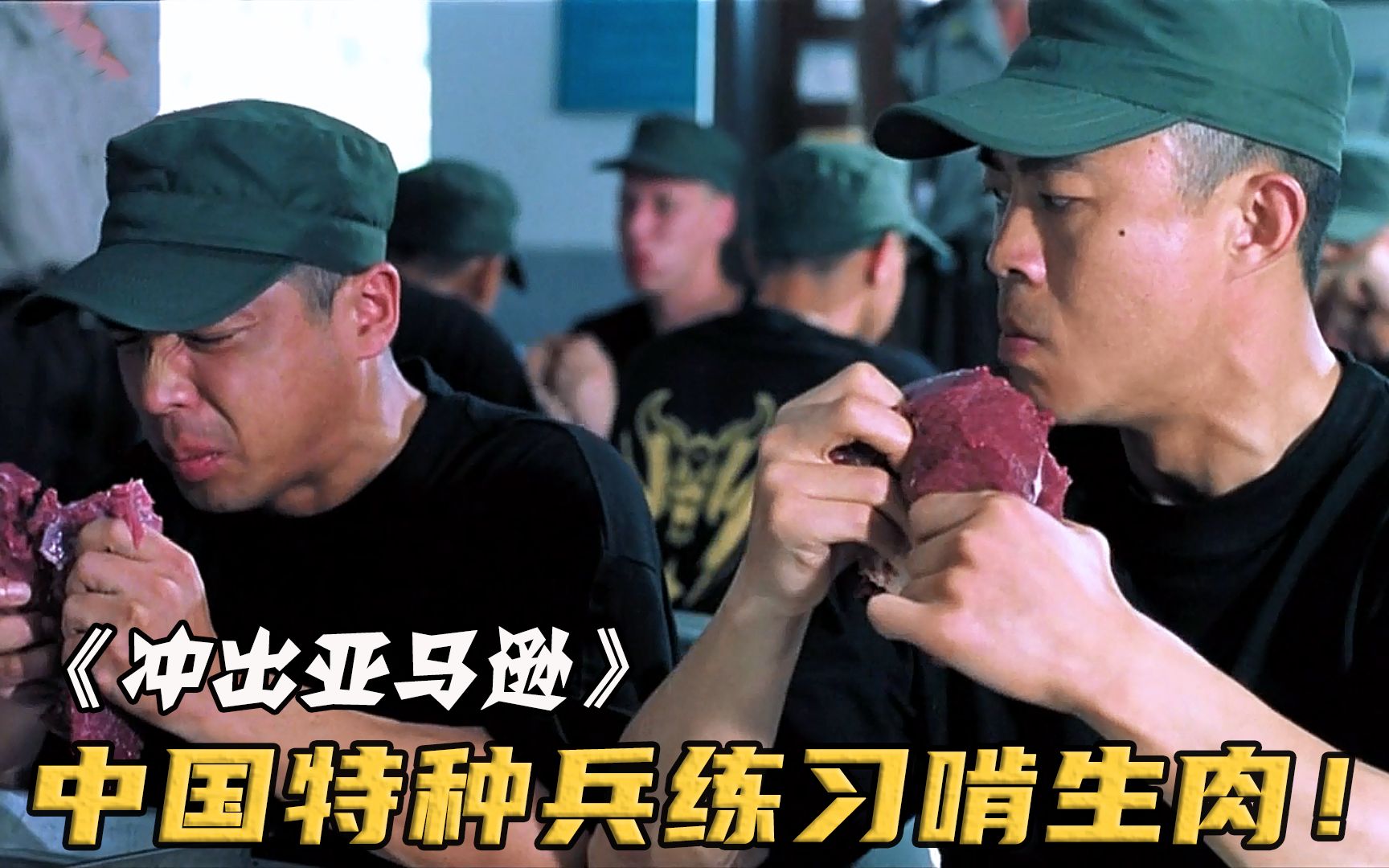 中国特种兵在国外训练，午餐竟是两斤生牛肉，电影《冲出亚马逊》