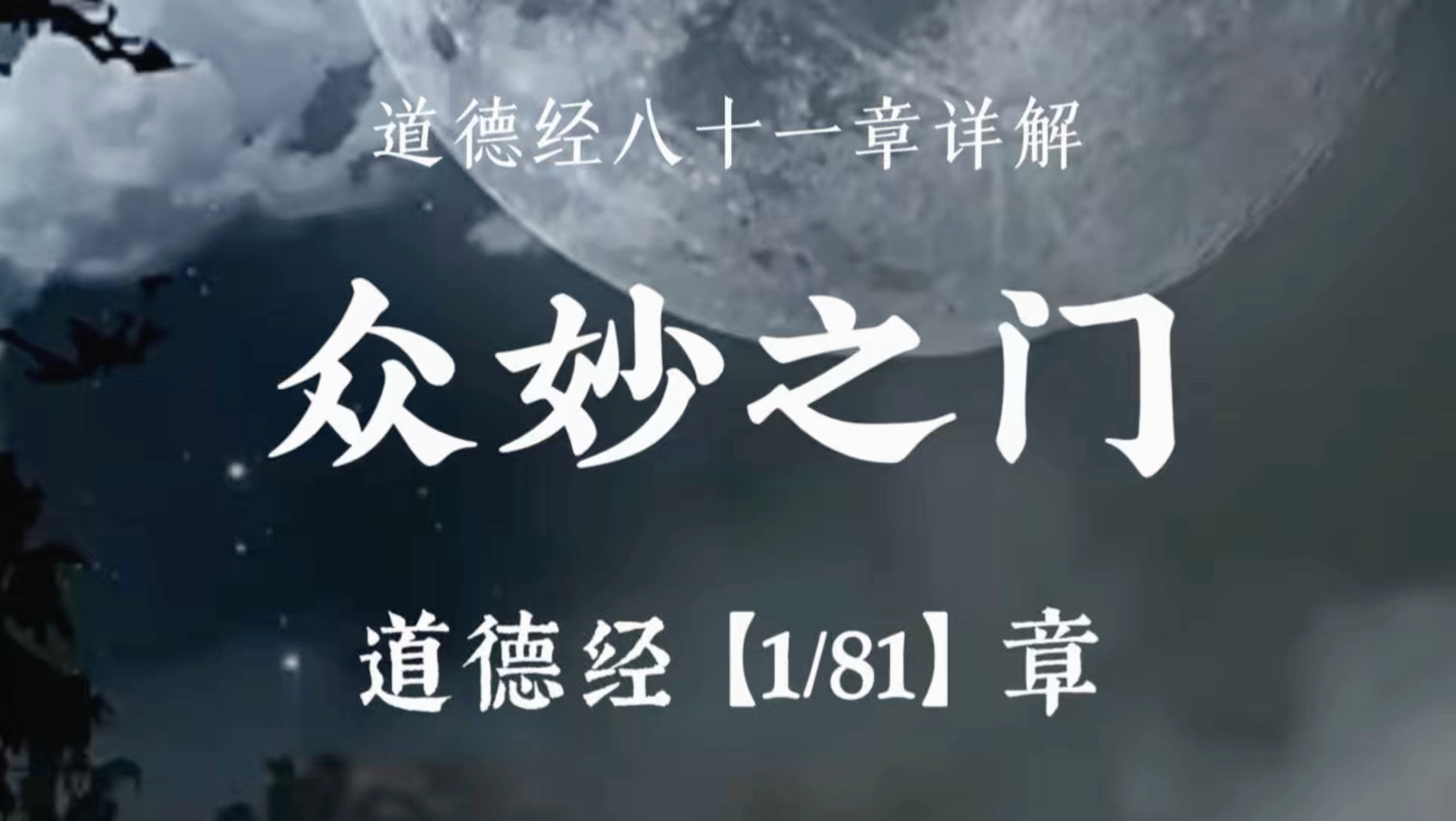 道德经第一章，众妙之门。