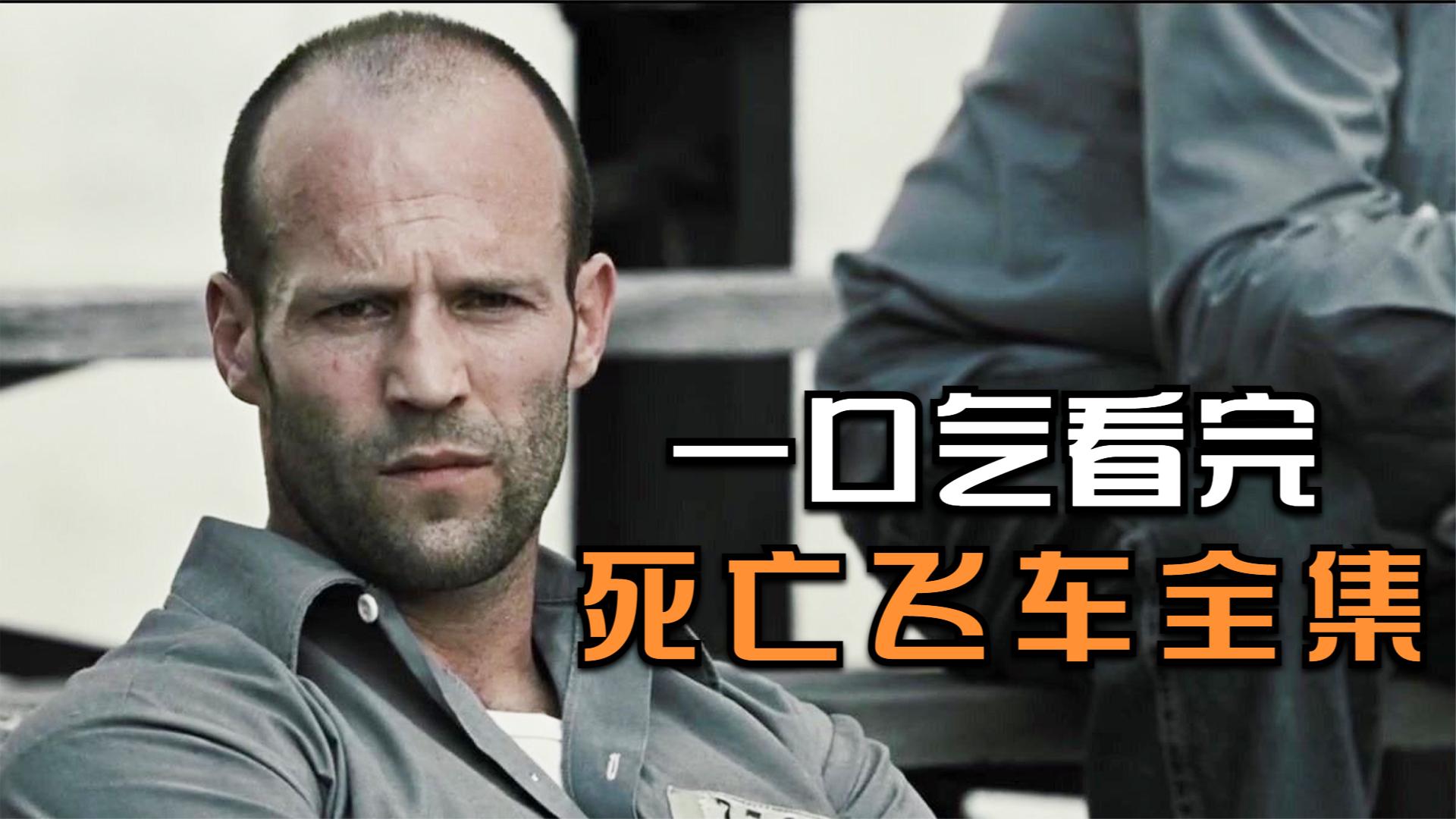 一口气全部解说完系列：天才车神被陷害入狱，背后有惊天阴谋，结局大快人心！死亡飞车全