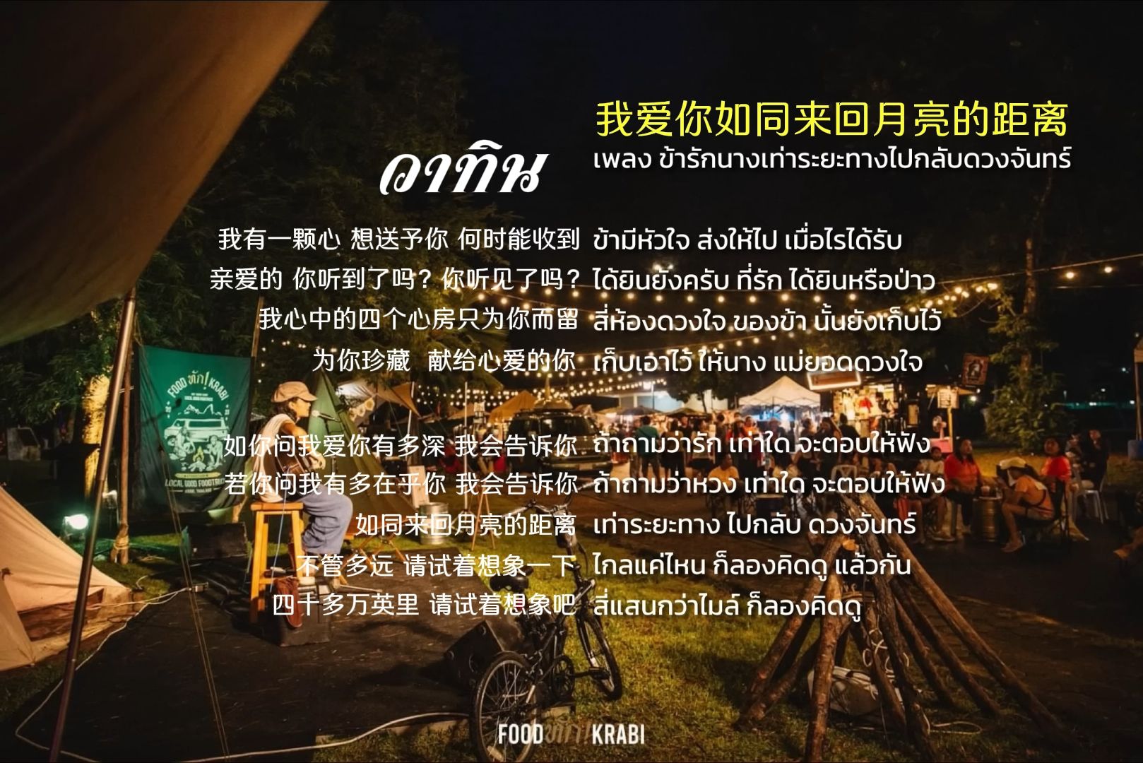 【泰国民谣/วาทิน】 ข้ารักนางเท่าระยะทางไปกลับดวงจันทร์ 我爱你好像来回月亮的距离-泰文中字-วาทิน