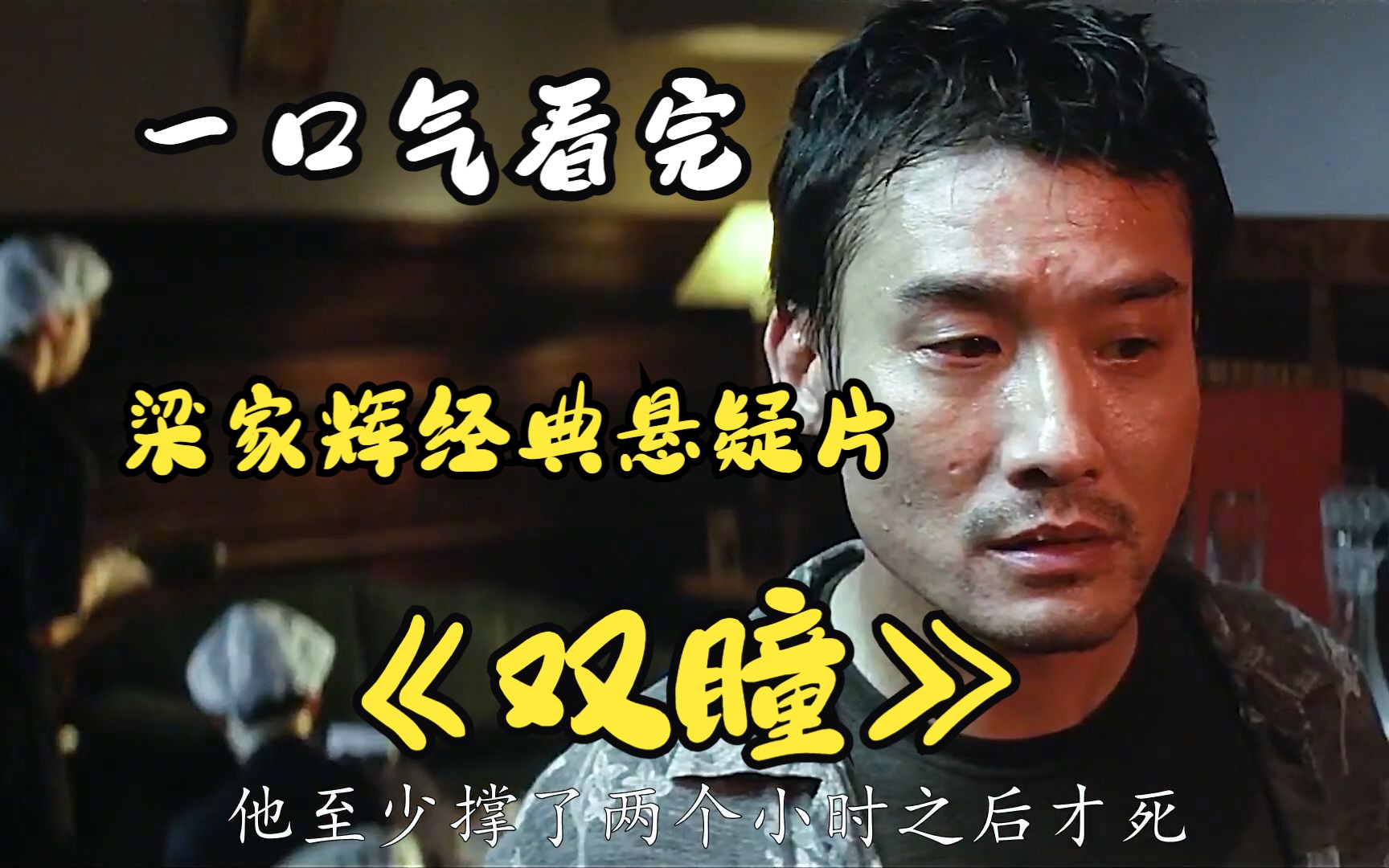 一口气看完《双瞳》十年前经典恐怖悬疑片，一部颠覆你三观的国产恐怖片