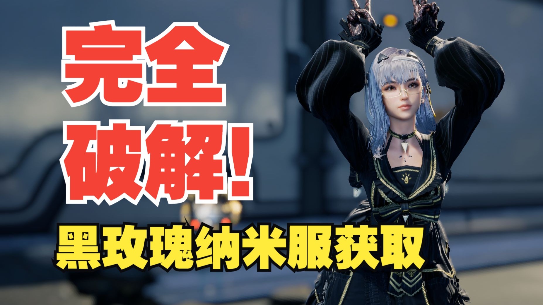 【剑星/黑玫瑰纳米服】激光解谜完全破解！