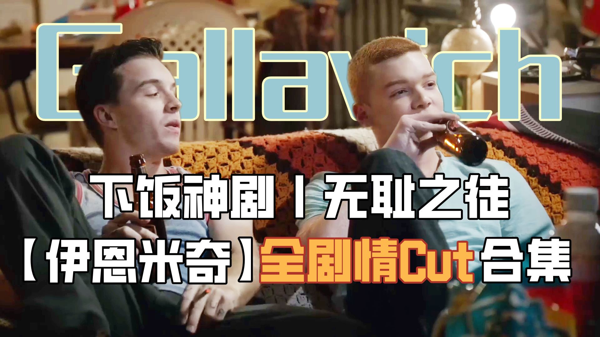 无耻之徒【伊恩米奇】全剧情cut