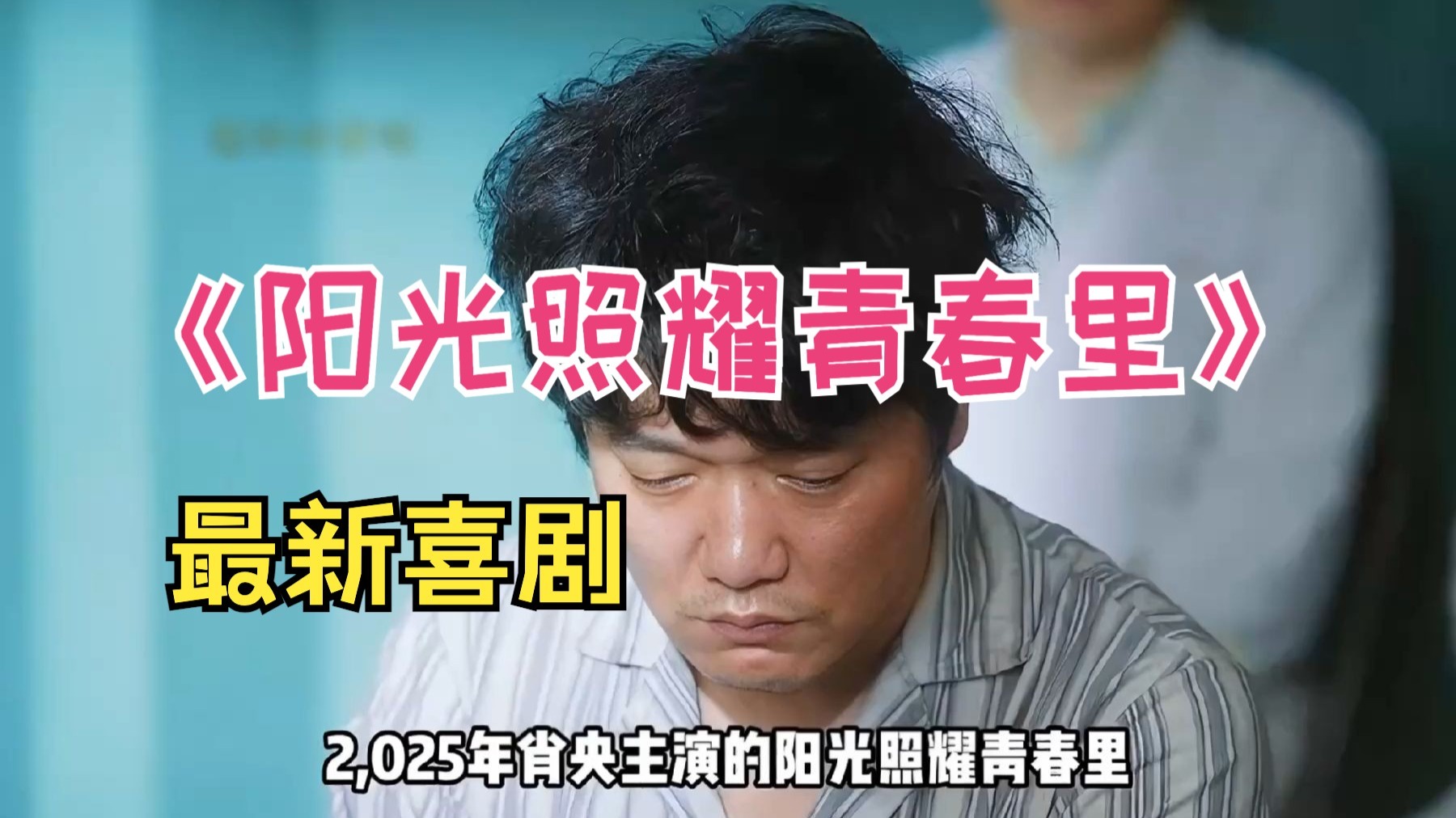 一口气看完《阳光照耀青春里》，肖央饰演精神病 #电影阳光照耀青春里 #相声版解说