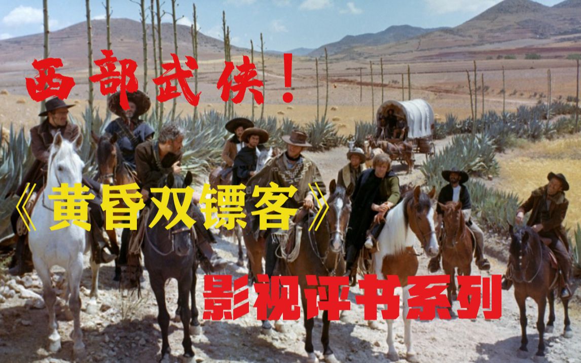 【牛叔】残酷的西部世界只有智者和强者才能生存，双枪合璧天下无敌《黄昏双镖客》