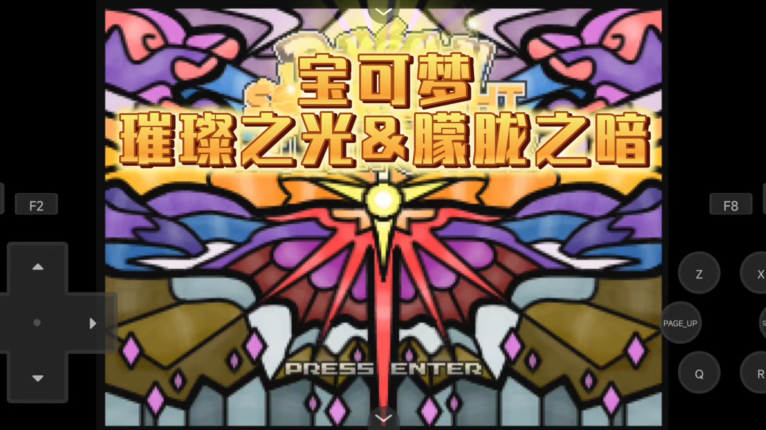 【分享】《宝可梦：璀璨之光&amp;朦胧之暗》电脑+安卓+金手指