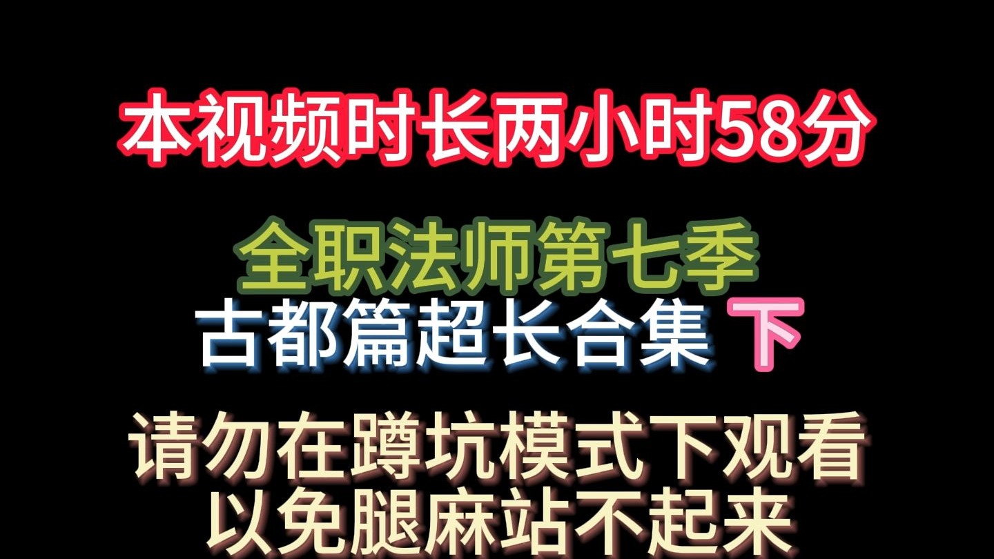 【全职法师第七季古都篇 下】2小时58分超长合集