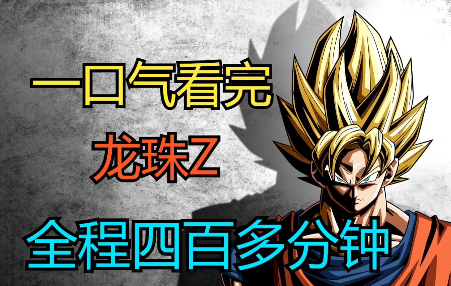 一口气看完龙珠Z，全程四百多分钟。爆肝几个月