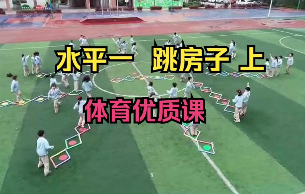 水平一  跳房子 上