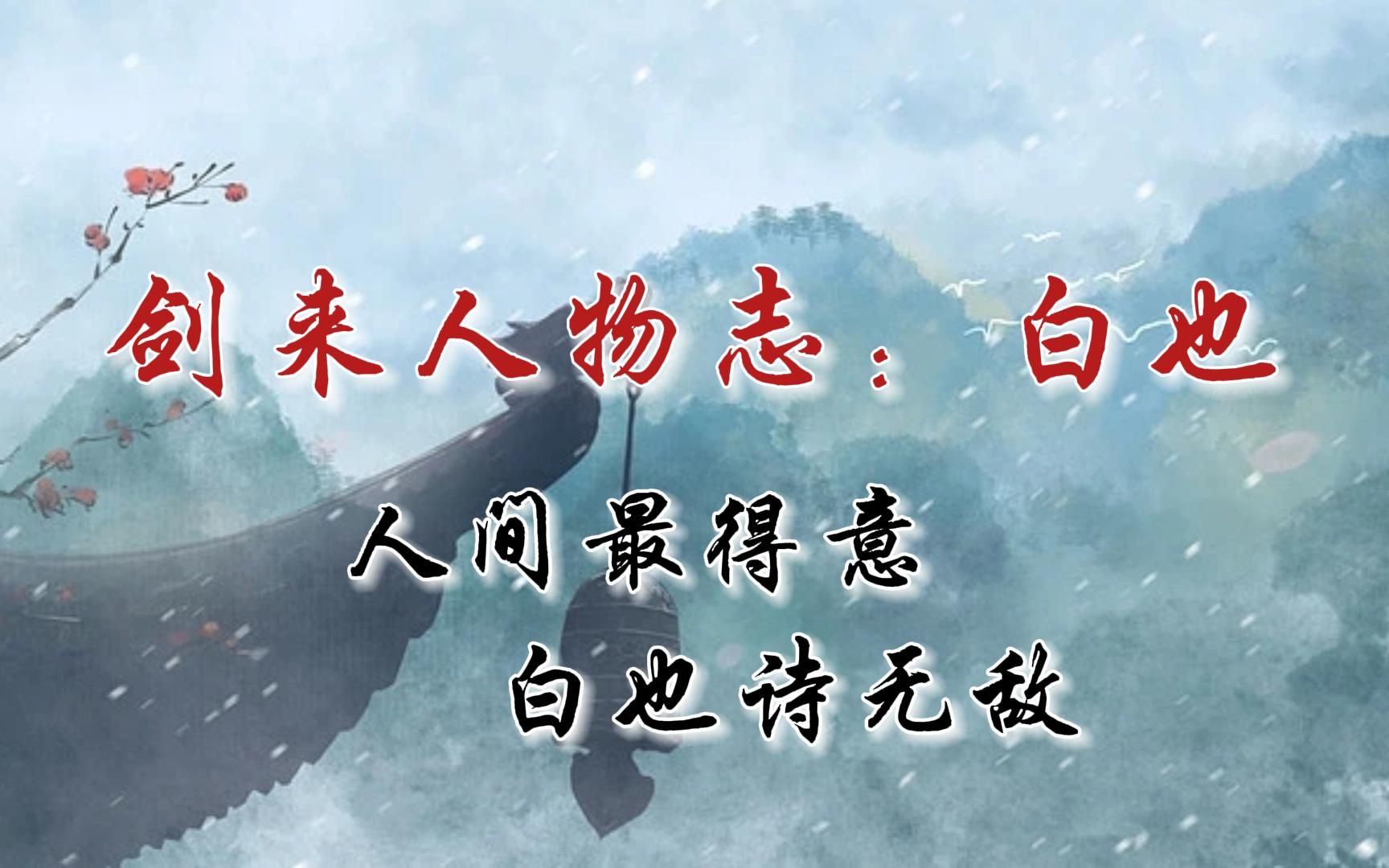 一人四仙剑，剑挑八王座。人间最得意，白也诗无敌！【剑来人物志：白也】