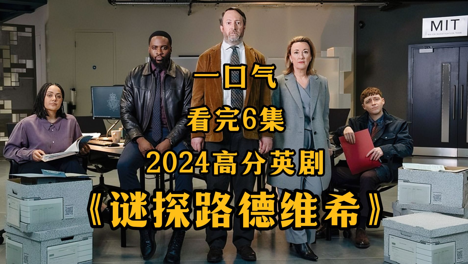 一口气看6集高分探案剧《谜探路德维希》第一季