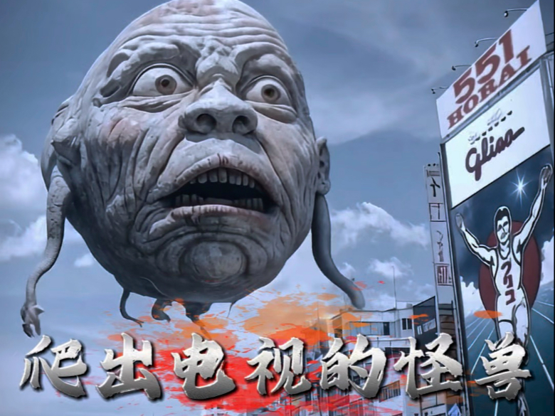 会爬出电视的外星怪兽，真的是恐怖至极