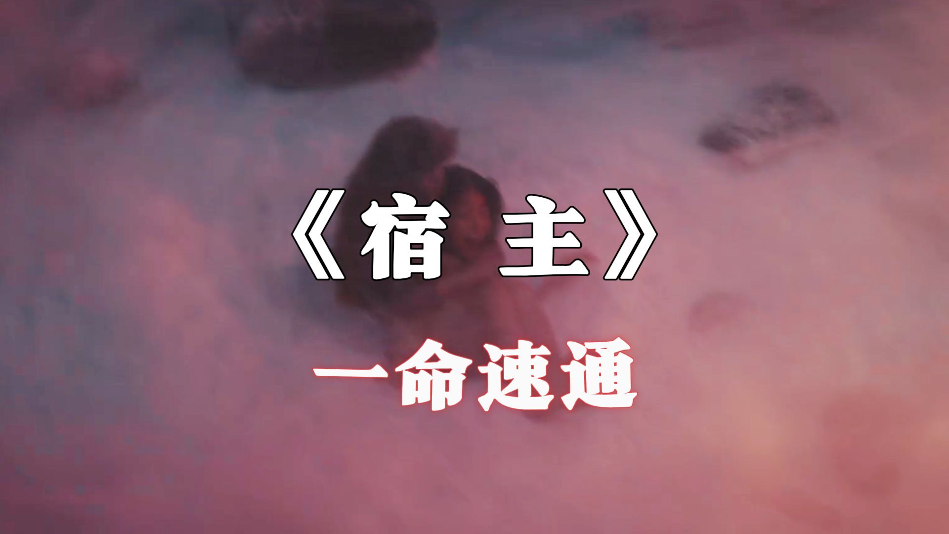 用游戏的方式解说恐怖片《宿主》