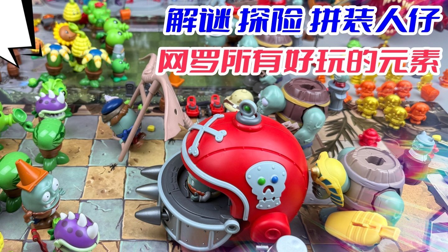 蛋宝乐植物大战僵尸系列！拼装探险解谜对战，玩上一天不带重样