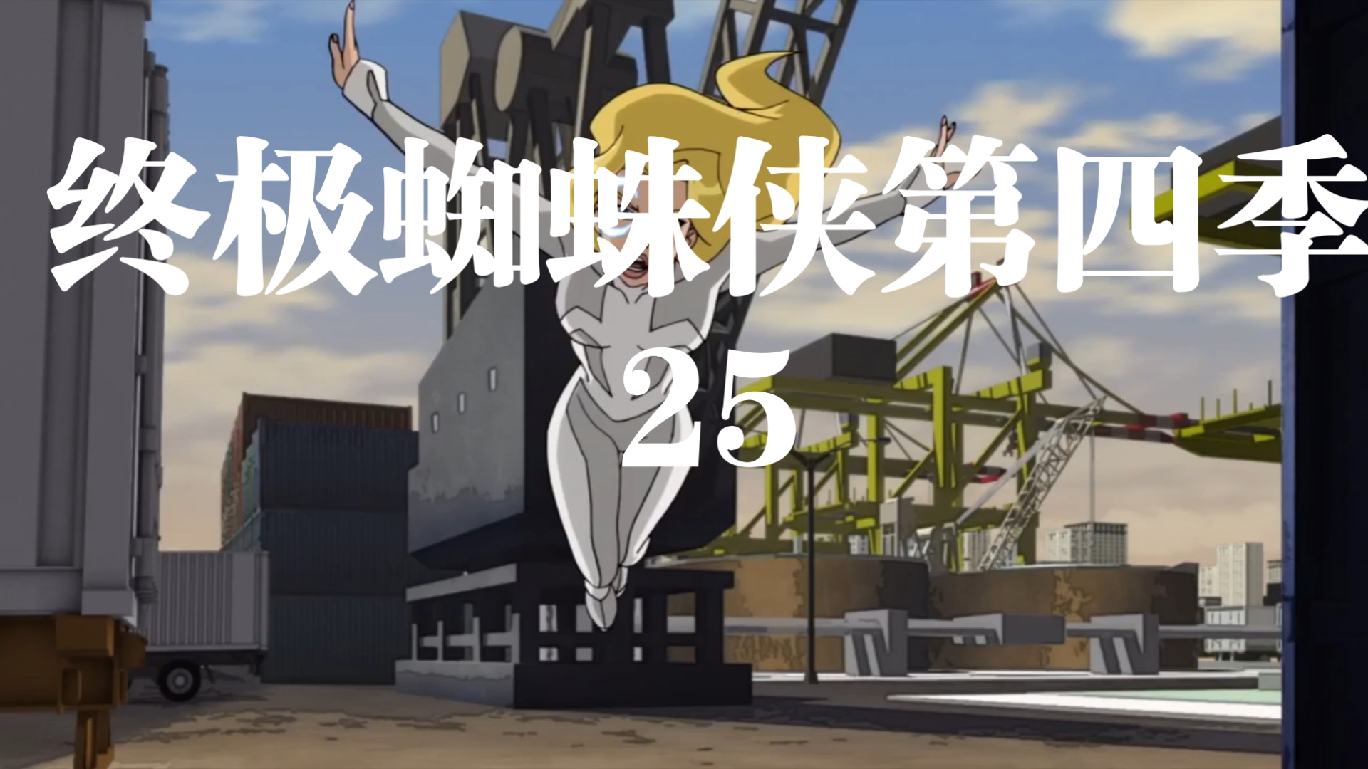 终极蜘蛛侠第四季   25