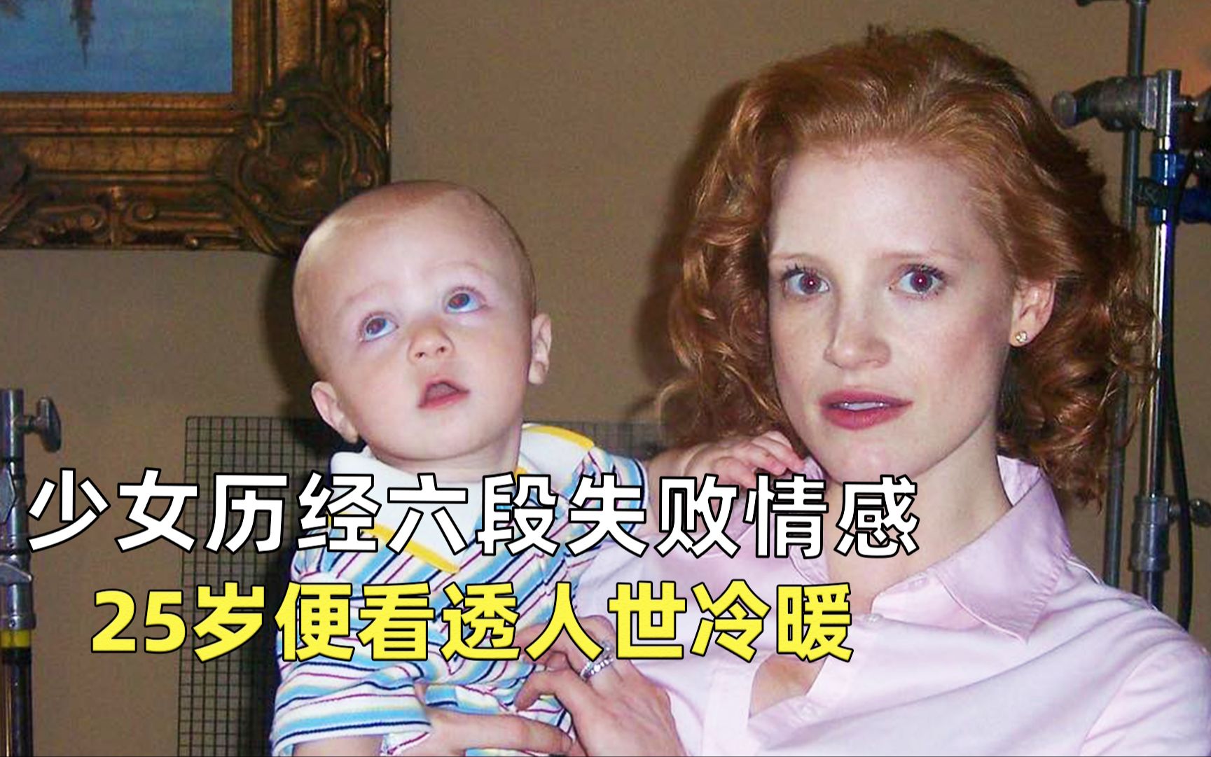女主历经六段失败的感情，25岁便看透人世冷暖，绝望悲剧人生！